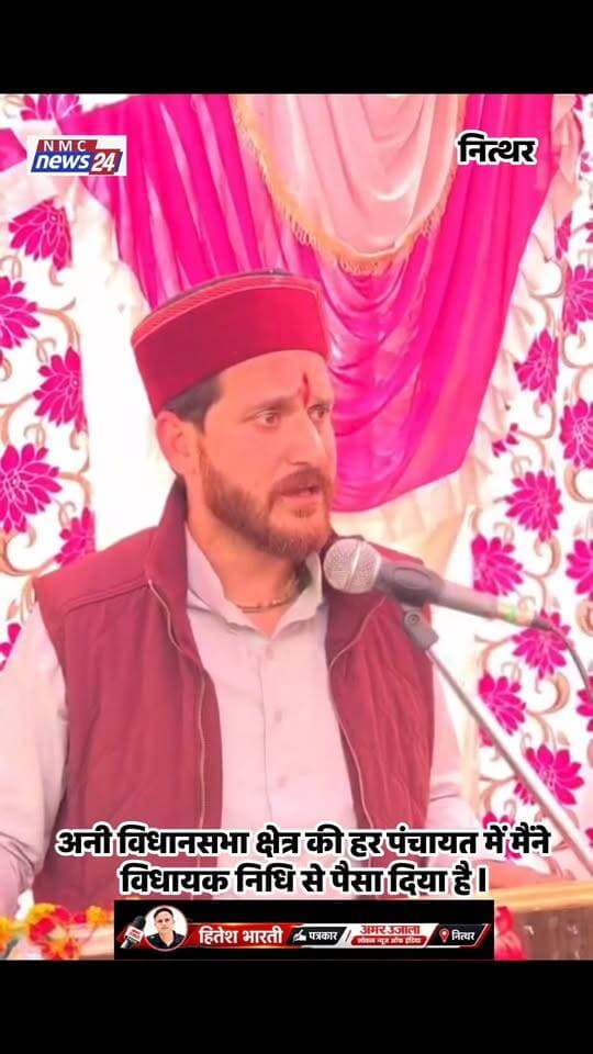 आरोप प्रत्या आरोप तो भगवान श्री राम चंद्र जी माता सीता पर भी लगे मैंने आनी विधानसभा की हर पंचायत में विधायक निधि से पैसा दिया है l
Hitesh Bharti NMC News24
