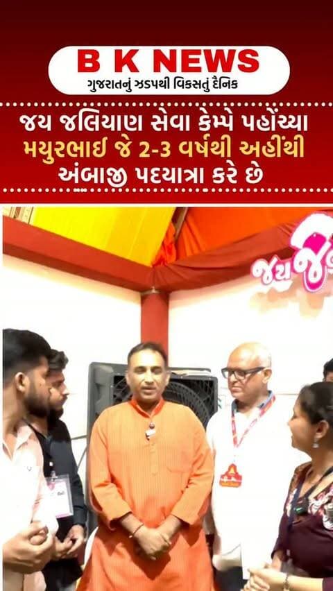 જય જલિયાણ સેવા કેમ્પે પહોંચ્યા મયુરભાઈ જે 2-3 વર્ષથી અહીંથી અંબાજી પદયાત્રા કરે છે