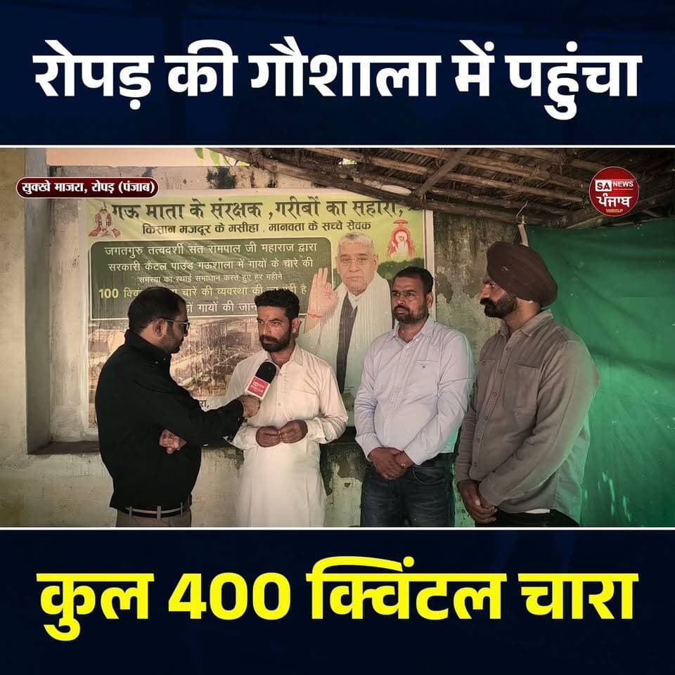रोपड़ की गौशाला में पहुँचा 400 क्विंटल चारा, संत रामपाल जी महाराज की पहल - SA News Punjab