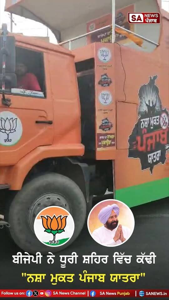 ਬੀਜੇਪੀ ਨੇ ਧੂਰੀ ਸ਼ਹਿਰ ਵਿੱਚ ਕੱਢੀ "ਨਸ਼ਾ ਮੁਕਤ ਪੰਜਾਬ ਯਾਤਰਾ"
.
.
#dhuri