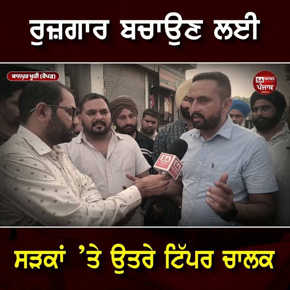 ਕਾਨਪੁਰ ਖੂਹੀ ਚੌਕ ’ਚ ਟਿੱਪਰ ਚਾਲਕਾਂ ਤੇ ਕਰੈਸ਼ਰ ਮਾਲਕਾਂ ਦਾ ਪ੍ਰਦਰਸ਼ਨ — ਕਿਹਾ, “ਸਰਕਾਰ ਨਵਾਂ ਰੁਜ਼ਗਾਰ ਨਹੀਂ ਦੇ ਸਕਦੀ ਤਾਂ ਘੱਟੋ-ਘੱਟ ਪੁਰਾਣਾ ਰੁਜ਼ਗਾਰ ਬੰਦ ਨਾ ਕਰੇ”