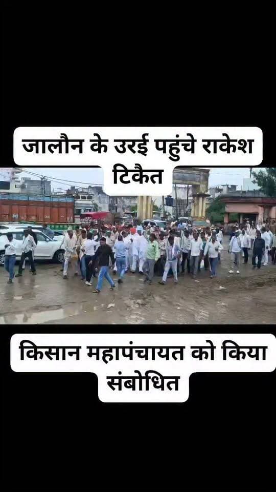 जालौन के उरई पहुंचे राकेश टिकैत
किसान महापंचायत किया संबोधित
उरई के गल्ला मंडी परिसर में महापंचायत
#Jalaun #RakeshTikait #KisanMahapanchayat #UPNews #RakeshTikaitBKU #dmjalaun #UPPolice #jalandhar