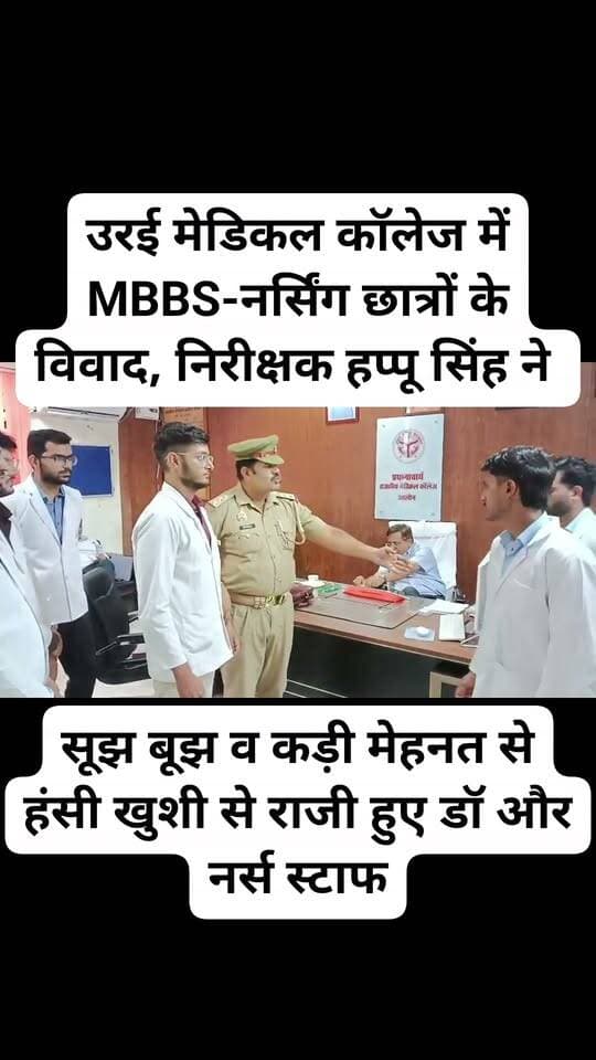 उरई मेडिकल कॉलेज में MBBS-नर्सिंग छात्रों के विवाद का शांतिपूर्ण समाधान, पुलिस की पहल लाई रंग
निरीक्षक पप्पू सिंह ने दोनों पक्षों को बैठाकर सुनी बात, छात्रों ने हाथ मिलाकर खत्म किए मतभेद
राजकीय मेडिकल कॉलेज उरई में MBBS और नर्सिंग छात्रों के बीच हुए विवाद के बाद पुलिस की पहल से दोनों पक्षों के बीच समझौता हो गया।
विवाद को लेकर बने तनावपूर्ण माहौल के बीच पुलिस ने दोनों पक्षों से बातचीत कर मामले को शांतिपूर्ण तरीके से सुलझाने की पहल की।
निरीक्षक पप्पू सिंह ने दोनों पक्षों की बात सुनी और आपसी बातचीत के जरिए मतभेद दूर कराने का प्रयास किया।
पुलिस की मध्यस्थता के बाद दोनों पक्ष विवाद को समाप्त करने और मेडिकल कॉलेज परिसर में सौहार्दपूर्ण माहौल बनाए रखने पर सहमत हुए।
समझौते के दौरान छात्रों ने एक-दूसरे से हाथ मिलाकर पुराने मतभेद भुलाने का संदेश दिया। पुलिस की पहल के बाद विवाद का शांतिपूर्ण समाधान होने से मेडिकल कॉलेज परिसर में भी सकारात्मक माहौल देखने को मिला।
पुलिस की इस पहल का उद्देश्य विवाद को आगे बढ़ने से रोकते हुए छात्रों के बीच आपसी भाईचारा और शांतिपूर्ण वातावरण बनाए रखना रहा।
आपकी क्या राय है?
क्या छात्रों के विवाद को बातचीत के जरिए सुलझाना सही पहल है?
अपनी राय कमेंट बॉक्स में जरूर बताएं।
#BreakingNews #Jalaun #Orai #OraiNews #JalaunNews #MedicalCollege #RajkiyaMedicalCollege #MBBS #NursingStudents #MBBSvsNursing #PoliceAction #PoliceIntervention #PappuSingh #StudentDispute #Agreement #Peace #MedicalCollegeOrai #Urai #UPNews #Bundelkhand #BreakingJalaun