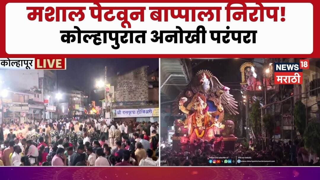 Kolhapur मध्ये पारंपारिक पद्धतीने मशाल पेटवून लाडक्या बाप्पाला निरोप दिला जातोय