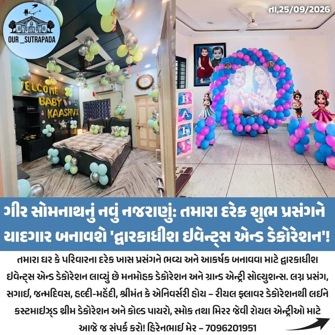 ગીર સોમનાથનું નવું નજરાણું: તમારા દરેક શુભ પ્રસંગને યાદગાર બનાવશે 'દ્વારકાધીશ ઇવેન્ટ્સ એન્ડ ડેકોરેશન'!
#our_sutrapada #decoration #instadaily #girsomnath #eventdecor