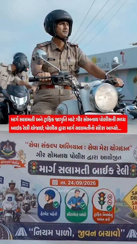 માર્ગ સલામતી અને ટ્રાફિક જાગૃતિ માટે ગીર સોમનાથ પોલીસની ભવ્ય બાઇક રેલી યોજાઈ; પોલીસ દ્વારા માર્ગ સલામતીનો સંદેશ આપ્યો...
#our_sutrapada #girsomnathpolice #instadaily #gujarat #gujaratpolice