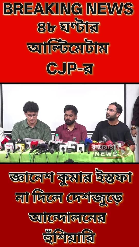 🚨 ‘যন্তর মন্তর ভার্সন ২’! ৪৮ ঘণ্টার আল্টিমেটাম CJP-র
মুখ্য নির্বাচন কমিশনার জ্ঞানেশ কুমার ৪৮ ঘণ্টার মধ্যে পদত্যাগ না করলে দেশজুড়ে আন্দোলনে নামার হুঁশিয়ারি দিল ককরোচ জনতা পার্টি (CJP)।
বৃহস্পতিবার দিল্লিতে সাংবাদিক বৈঠক করে অভিজিৎ দীপকে, সৌরভ দাস ও আশুতোষ রাঙ্কা-রা একাধিক দাবি সামনে আনেন।
🔴 জ্ঞানেশ কুমারের পদত্যাগ ও তাঁর বিরুদ্ধে ফৌজদারি মামলা শুরুর দাবি
🔴 SIR প্রক্রিয়া বন্ধ ও আগের ভোটার তালিকা ফিরিয়ে আনার দাবি
🔴 নির্বাচন কমিশনার নিয়োগ সংক্রান্ত ২০২৩ সালের আইন বাতিল করে নতুন আইন তৈরির দাবি
CJP-এর হুঁশিয়ারি—৪৮ ঘণ্টার মধ্যে পদত্যাগ না হলে দেশজুড়ে শুরু হবে আন্দোলন।
📌 পুরো বিষয়টি জানতে ভিডিওটি দেখুন।
#GyaneshKumar #CJP #CockroachJanataParty #ElectionCommission #SIR #BreakingNews #IndiaNews #BartaBahiNews
