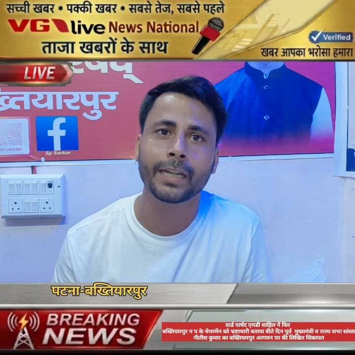 वार्ड पार्षद एमडी शाहिल नें फिर
बख्तियारपुर न प के चेयरमेंन एंव उप-चेयरमेंन को भ्रष्टाचारी बताया बीते दिन पूर्व मुख्यमंत्री व राज्य सभा सांसद
नीतीश कुमार का बख्तियारपुर आगमन पर की लिखित शिकायत ।
#CMOBihar #samratchoudhary #PatnaNews #hindustan #Bakhtiyarpur #NewsUpdate #NitishKumar #public #LocalNews Ministry of Information & Broadcasting, Government of India Nitish Kumar District Administration Patna V G Live• News National Information & Public Relations Department, Government of Bihar CMO Bihar Samrat Choudhary