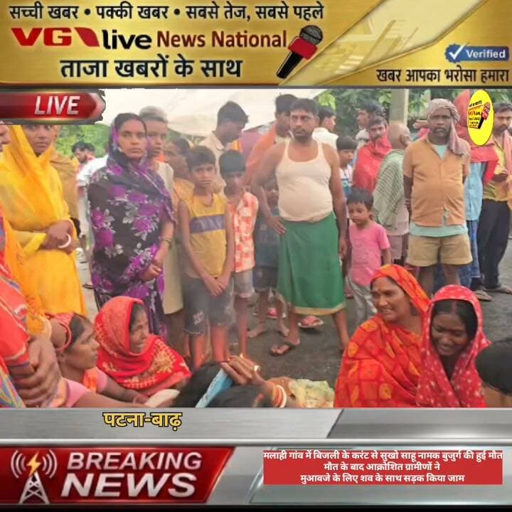 मलाही गांव में बिजली के करंट से सुखो साहू नामक बुजुर्ग की हुई मौत,मौत के बाद आक्रोशित ग्रामीणों ने
मुआवजे के लिए शव के साथ सड़क किया जाम