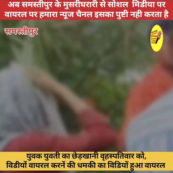 युवक युवती से छेड़खानी का वृहस्पतिवार को,
विडीयों वायरल करनें की धमकी का विडियों हुआ वायरल
अब समस्तीपुर के मुसरीघरारी से सोशल मिडीया पर
वायरल पर हमारा न्यूज चैनल इसका पुष्टी नही करता है।
#DGPBihar #PatnaNews #hindustan #Bakhtiyarpur #NewsUpdate #public #BreakingNews #samastipur #viralvideo #BiharPolice #patnabihar #PatnaPolice #bihari #SelfImprovement #virals #viralnews #LocalNews #trend #CurrentNews