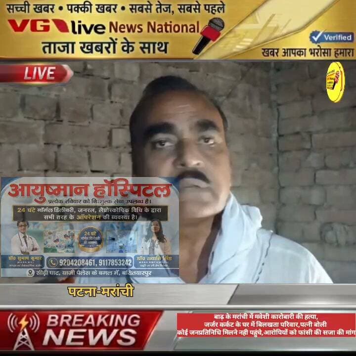 बाढ़ के मरांची में मवेशी कारोबारी की हत्या,
जर्जर कर्कट के घर में बिलखता परिवार,पत्नी बोली
कोई जनप्रतिनिधि मिलने नही पहुंचे,आरोपियों को फांसी की सजा की मांग।