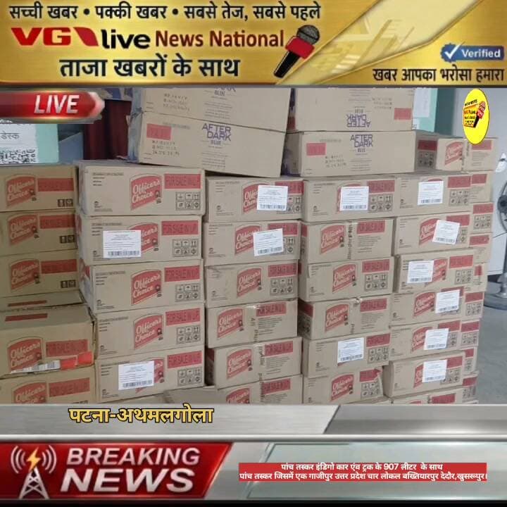 पांच तस्कर इंडिगो कार एंव ट्रक के 907 लीटर बिदेशी शराब के साथ
पांच तस्कर जिसमें एक गाजीपुर उत्तर प्रदेश चार लोकल बख्तियारपुर देदौर,खुसरूपुर।
#viralvideo #samastipur #hindustan #BiharPolice #PatnaPolice #public #BreakingNews #Bakhtiyarpur #NewsUpdate #PatnaNews #DGPBihar Bihar Police Patna Police