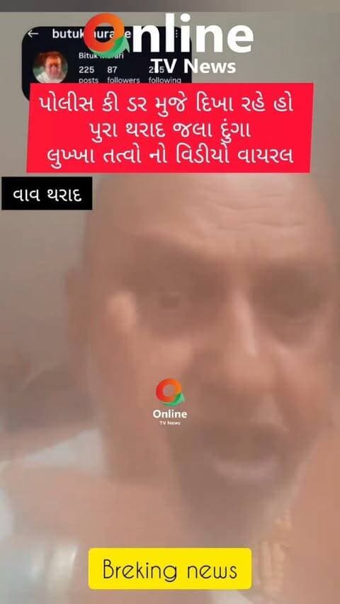 પોલીસ કીડર મુજે દિખા રહે હો પુરા થરાદ જલા દુંગા