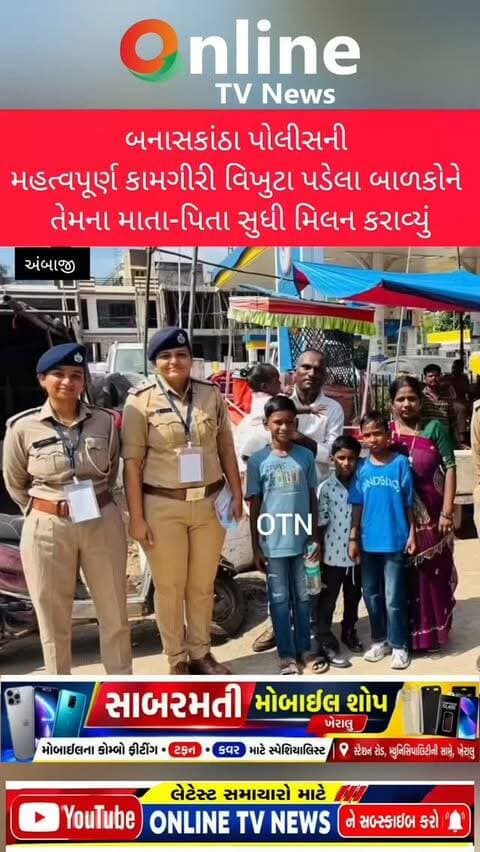 ભાદરવી પૂનમ મહામેળામાં વિખૂટા પડેલા બાળકોને પરિવાર સાથે મિલાવતી બનાસકાંઠા પોલીસ
અંબાજી: ભાદરવી પૂનમ મહામેળા-૨૦૨૬ દરમિયાન અંબાજી ખાતે મોટી સંખ્યામાં શ્રદ્ધાળુઓ ઉમટી રહ્યા છે. મેળાની ભારે ભીડ વચ્ચે પરિવારથી વિખૂટા પડી ગયેલા નાના બાળકોને તેમના માતા-પિતા અને પરિવારજનો સાથે મિલાવવાનું સરાહનીય કાર્ય બનાસકાંઠા પોલીસ દ્વારા કરવામાં આવી રહ્યું છે.
મેળા દરમિયાન બાળકો પરિવારથી અલગ પડી જાય તેવી સ્થિતિને ધ્યાનમાં રાખીને પોલીસ દ્વારા સતત તકેદારી રાખવામાં આવી રહી છે. વિખૂટા પડેલા બાળકોને સુરક્ષિત રીતે પોલીસની દેખરેખ હેઠળ રાખી, તેમની ઓળખ અને પરિવારજનોની શોધખોળ કરવામાં આવે છે.
પોલીસની કામગીરીના પરિણામે અનેક બાળકોને તેમના માતા-પિતા તથા પરિવારજનો સાથે ફરીથી મિલન કરાવવામાં આવ્યું છે. પોતાના બાળકને પરત મળતા પરિવારજનોના ચહેરા પર ખુશી જોવા મળી હતી અને બનાસકાંઠા પોલીસની આ કામગીરીની પ્રશંસા કરવામાં આવી હતી.
ભાદરવી પૂનમ મહામેળા દરમિયાન