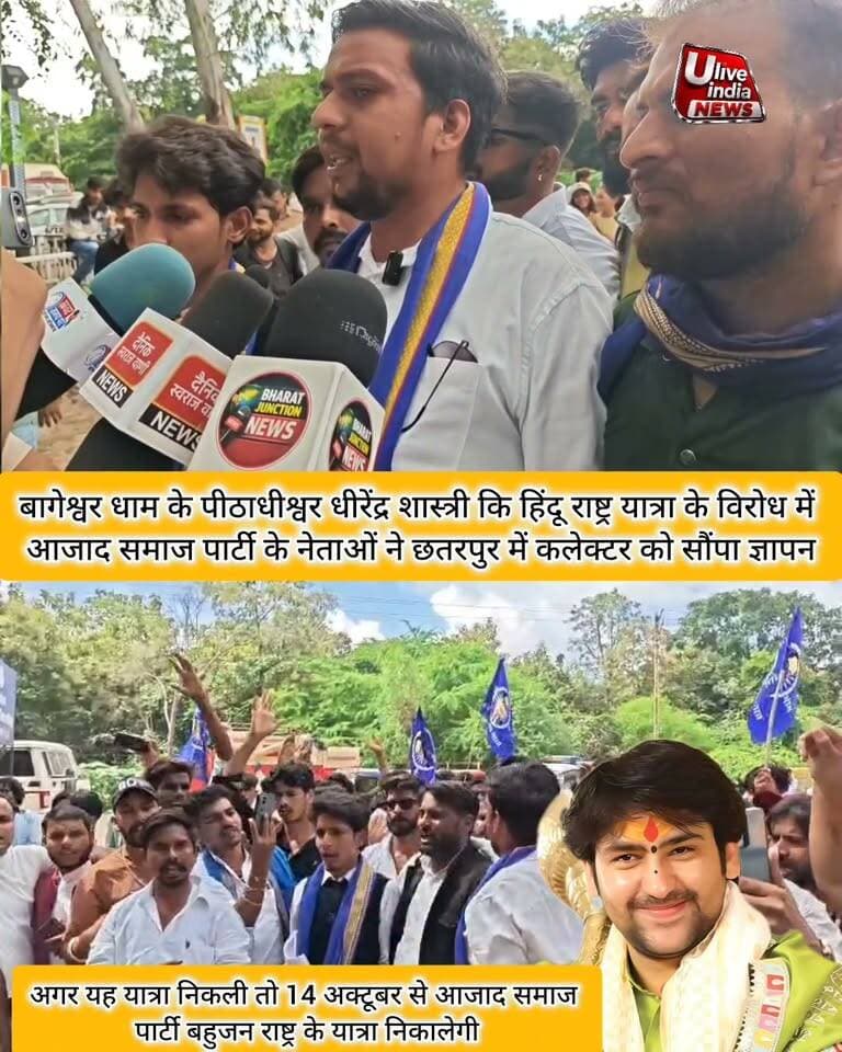 छतरपुर।बागेश्वर धाम के धीरेंद्र शास्त्री कि हिंदू राष्ट्र यात्रा का विरोध करने आजाद समाज पार्टी मैदान में उतरी..
कलेक्टर को ज्ञापन सौंपा
