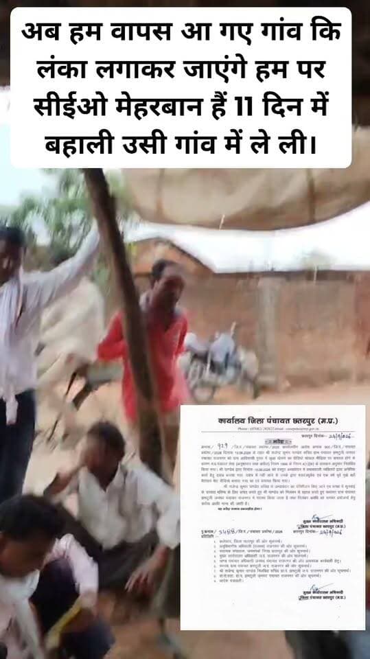 इसी विडियो से निलंबित हुए सचिव राजेंद्र पांडेय और 11 दिन में बहाली उसी गांव।
सचिव पावरफुल है
विधायक पावरफुल है
सीईओ पावरफुल है
रोजगार सहायक पावरफुल है?