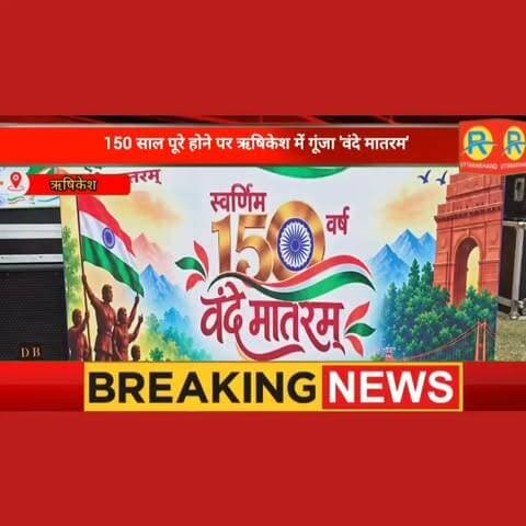 150 साल पूरे होने पर ऋषिकेश में गूंजा सामूहिक 'वंदे मातरम', हजारों छात्रों ने पेश की राष्ट्रभक्ति की अद्भुत मिसाल। सरस्वती विद्या मंदिर इंटर कॉलेज और शिशु मंदिर का संयुक्त कार्यक्रम। नजारा देख सैकड़ो लोग रह गए दंग।
#rishikesh Narendra Khurana Svmic Aawas Vikas Rishikesh Umakant Pant Prem Chand Aggarwal Mahant Lokesh Das Mahant Lokesh Das
#VandeMataram150Years
#VandeMataram
#Rishikesh
#VidyaBharati
#KeshavPark
#NationalSong
#Patriotism
#RishikeshNews
#SaraswatiVidyaMandir
#UttarakhandNews