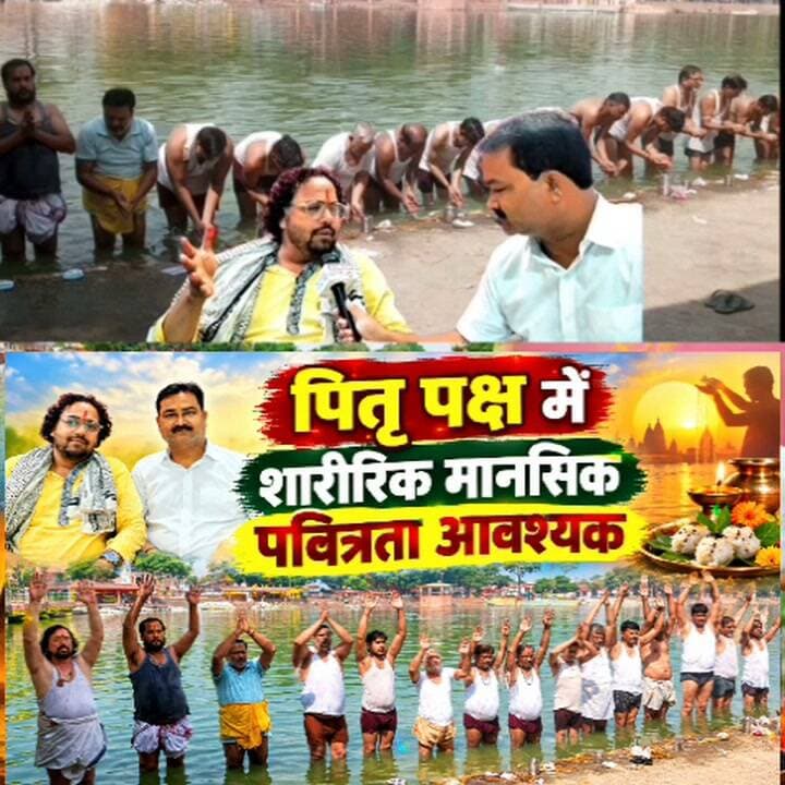 🪔 पितृ पक्ष में शारीरिक और मानसिक पवित्रता का विशेष महत्व 🪔
पितृ पक्ष सनातन परंपरा में अपने पूर्वजों के प्रति श्रद्धा, कृतज्ञता और स्मरण का समय माना जाता है। इन दिनों श्राद्ध, तर्पण और पिंडदान जैसे कर्म श्रद्धा एवं विधि-विधान के साथ किए जाते हैं।
मान्यता है कि पितृ पक्ष के दौरान केवल बाहरी शुद्धता ही नहीं, बल्कि मन की पवित्रता और सकारात्मक भाव भी महत्वपूर्ण होते हैं। इसलिए इस अवधि में व्यक्ति को क्रोध, द्वेष, छल-कपट और नकारात्मक विचारों से दूर रहने तथा सात्विक जीवनशैली अपनाने का प्रयास करना चाहिए।
🌿 शारीरिक पवित्रता के लिए स्नान, स्वच्छ वस्त्र और स्वच्छता का ध्यान रखें।
🧘 मानसिक पवित्रता के लिए शांत मन से पितरों का स्मरण करें और सद्भाव बनाए रखें।
🙏 श्रद्धा और संयम के साथ श्राद्ध एवं तर्पण करना पितरों के प्रति सम्मान और कृतज्ञता की अभिव्यक्ति है।
पितृ पक्ष हमें यह संदेश देता है कि हम अपने पूर्वजों को केवल कर्मकांड से नहीं, बल्कि उनके प्रति सम्मान, संस्कारों और सद्कर्मों के माध्यम से भी याद रखें।
🕉️ पितृदेवों को श्रद्धापूर्वक नमन।
🙏 सर्वे पितरः प्रसन्नाः भवन्तु।
#पितृपक्ष #श्राद्ध #तर्पण #पिंडदान #पितृदेव #सनातनधर्म #पूर्वज #धर्म #आस्था #श्रद्धा