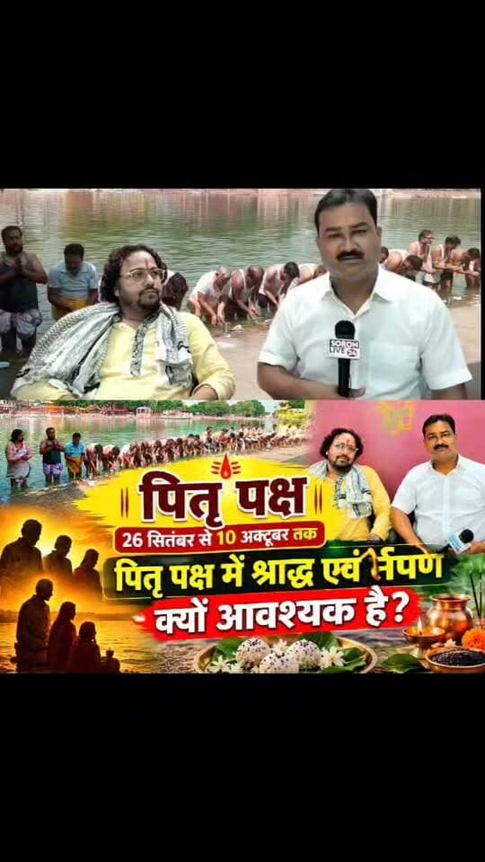 पितृ पक्ष में श्राद्ध, तर्पण और पिंडदान क्यों आवश्यक है?
#पितृपक्ष #श्राद्ध #तर्पण #आस्था