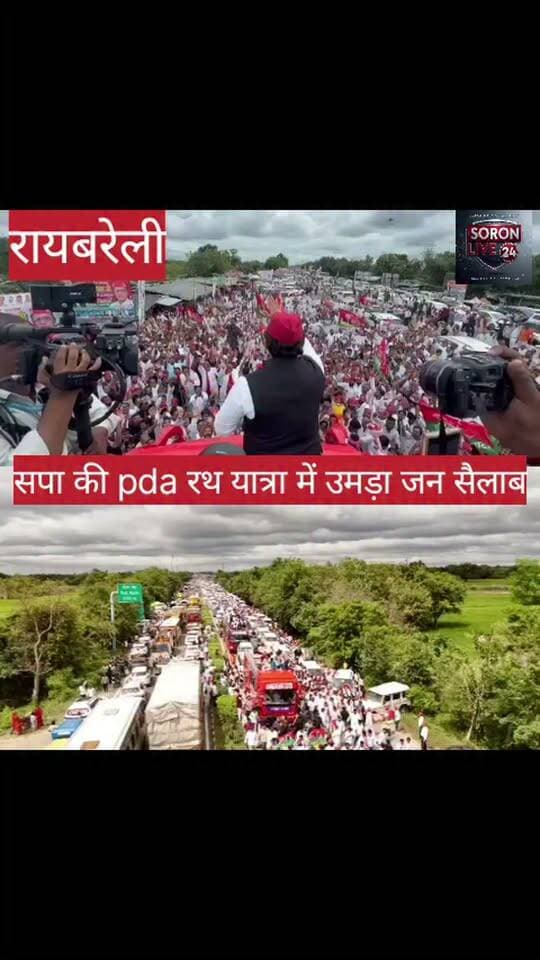 रायबरेली से अखिलेश यादव ने शुरू की चुनावी तैयारी, सड़क पर उमड़ा जनसैलाब
रायबरेली से समाजवादी पार्टी प्रमुख अखिलेश यादव ने चुनावी तैयारी का आगाज किया। रथ लेकर यात्रा पर पहुंचे अखिलेश यादव के स्वागत के दौरान सड़क पर बड़ी संख्या में लोग नजर आए।
#akhileshyadav #samajwadiparty #upelection2027