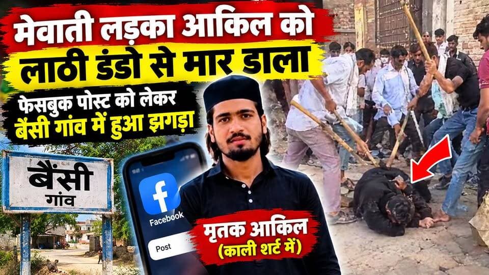 मेवाती लड़का आकिल को लाठी डंडो से मार डाला, फेसबुक पोस्ट को लेकर बैंसी गांव में हुआ झगड़ा...
@topfans Muse Ch. Aftab Ahmed CH Tofeek Hinganpur Choudhary Rahish Khan Mla Punhana Ch. Zakir Hussain