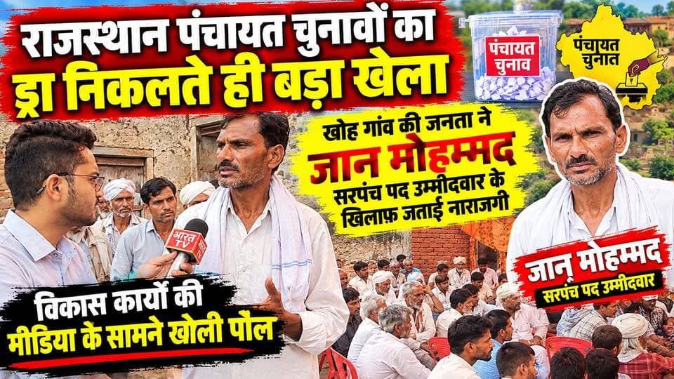 राजस्थान पंचायत चुनाव ड्रा निकलते ही बड़ा खेला, खोह गांव में जनता बताई गांव में विकास कार्यों की हकीकत...
#mewat #rajasthan #RajasthanPanchayat #RajasthanPanchayatElection #trendingnow #viralpost
Ataullah Khan Kaman CA Mukhtyar Ahmad Zahida Khan Kaman Engineer Mamman Khan MLA Ch. Aftab Ahmed @topfans