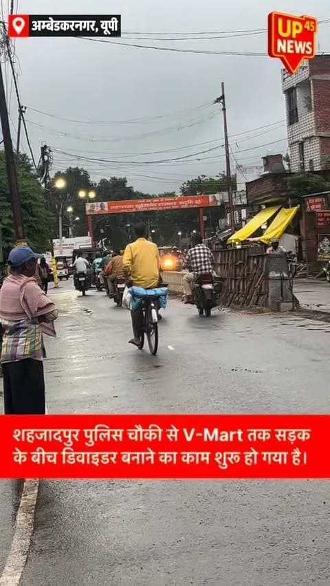 🚧 अकबरपुर की सड़क का बदलेगा पूरा लुक!
शहजादपुर पुलिस चौकी से V-Mart तक डिवाइडर बनाने का काम शुरू हो गया है। इससे पहले शहजादपुर नई सड़क तक डिवाइडर का काम पूरा हो चुका है और वहां आकर्षक लाइटिंग भी लगाई जा चुकी है। 💡
अब इस हिस्से में भी डिवाइडर के बाद लाइटिंग लगने की उम्मीद है। काम पूरा होने के बाद शहजादपुर की सड़क रात में और भी खूबसूरत नजर आएगी। ✨
📍 शहजादपुर, अम्बेडकरनगर
🎥 ग्राउंड रिपोर्ट
#शहजादपुर #अम्बेडकरनगर #AmbedkarNagar #Shahzadpur #VMart RoadDevelopment