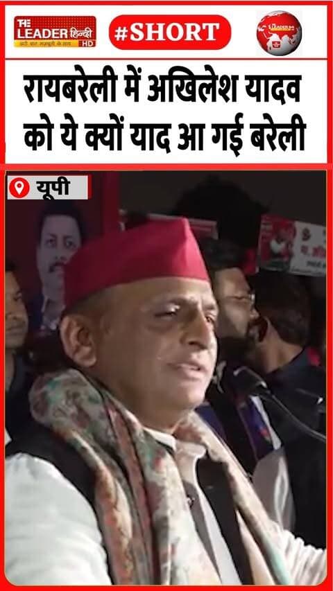 पुलिस का नाम लेकर यह क्या कह गए......#raebareli #bareilly #akhileshyadav #samajwadiparty #uppolice #viralshorts