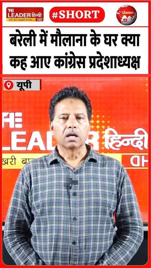 मौलाना के बेटे से की मुलाक़ात | 25 Sep 2026 | #bareilly #upnews #congress #maulana #shorts #news #up