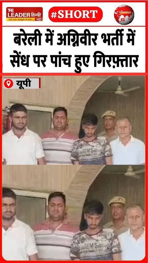 पुलिस ने अभ्यर्थियों को झांसे में लेते पकड़ा | 25 Sep 2026 | #bareilly #upnews #police #crimenews #up