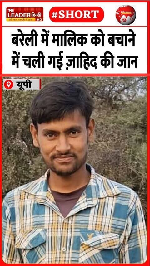 खेत में पानी लगाते आए करंट की चपेट में | 25 Sep 2026 | #bareilly #upnews #death #shorts #crimenews