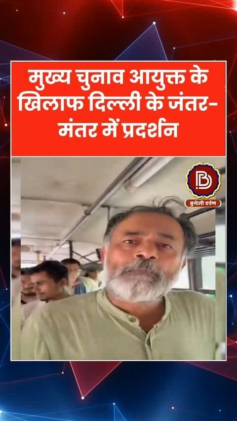 मुख्य चुनाव आयुक्त के खिलाफ जंतर- मंतर पर प्रदर्शन,दिल्ली पुलिस ने सामाजिक कार्यकर्ता को लिया हिरासत मे, क्या बोले योगेंद्र यादव ?