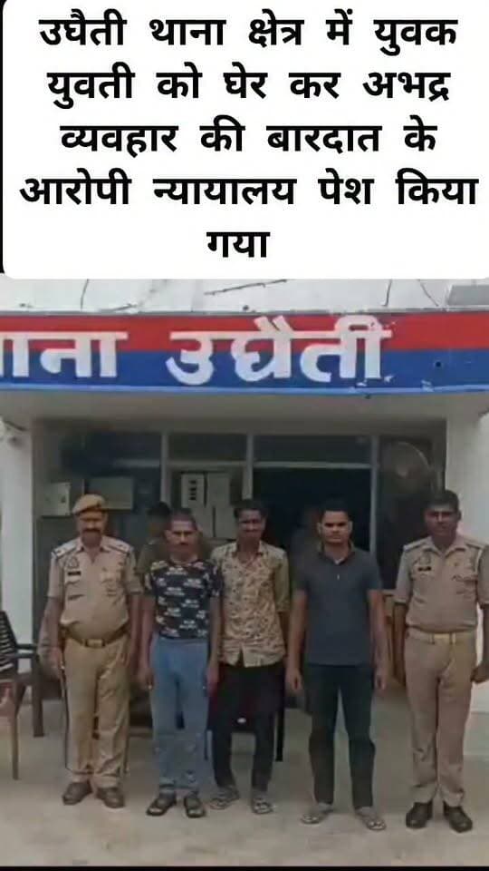 बदायूं के उघैती थाना क्षेत्र में सुनसान इलाके में अकेले युवक युवती को घेर कर मार-पीट, छेड़छाड़,और रुपए छीनने तथा बीडियो बनाकर यार दोस्तों को बांटने के आरोपी गिरफतार कर न्यायालय पेश किया गया