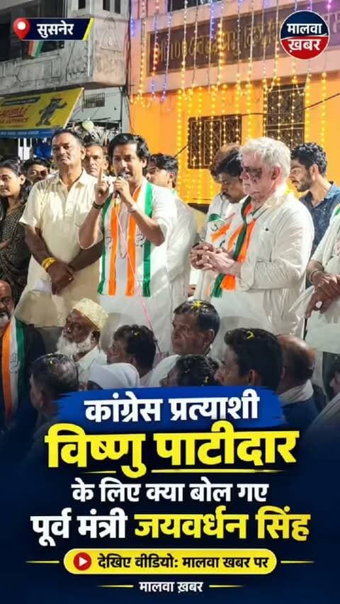 सुसनेर: कांग्रेस प्रत्याशी विष्णु पाटीदार के लिए क्या बोल गए पूर्व मंत्री जयवर्धन सिंह: देखिए वीडियो
#susner #nagarparishad #jayvardhansingh #agarmalwa