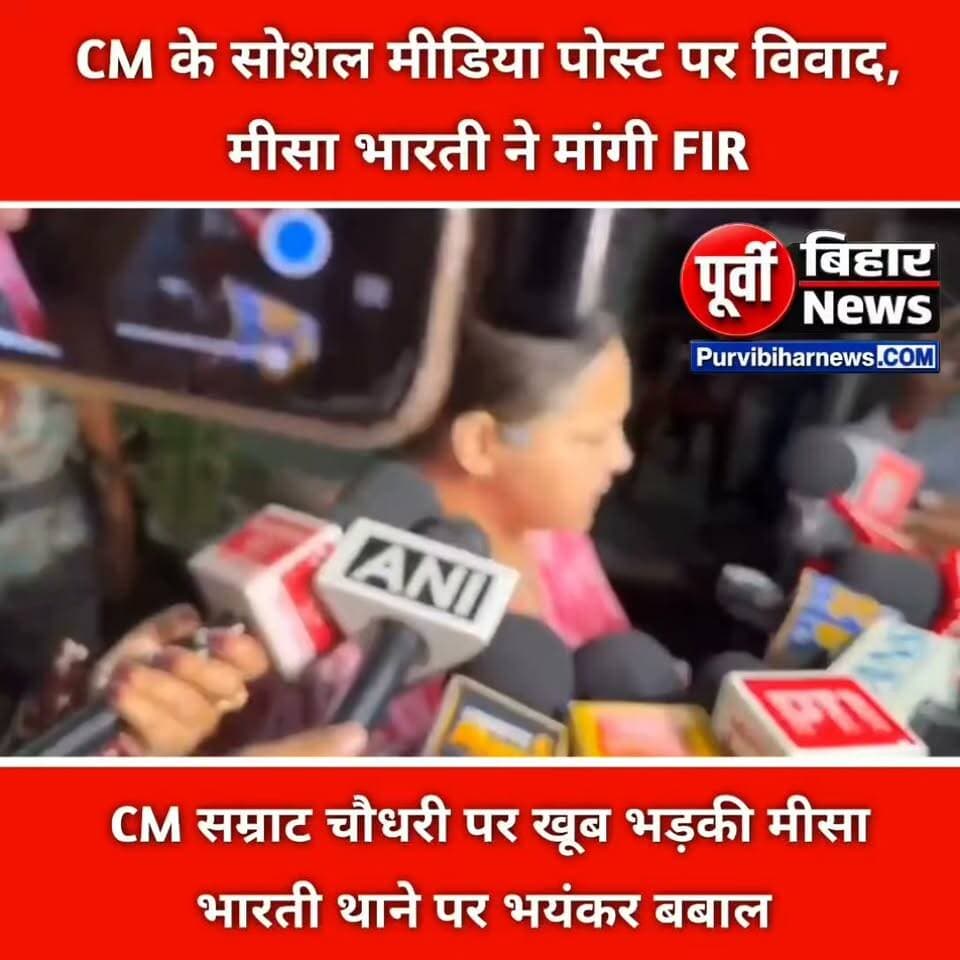 जमुई कांड पर मीसा भारती का बड़ा बयान, CM सम्राट चौधरी पर उठाए सवाल; पीड़िता की तस्वीर को लेकर FIR की मांग
जमुई में नाबालिग के साथ हुई बदसलूकी का मामला अब सियासी तूल पकड़ता जा रहा है। मामले को लेकर राजद सांसद मीसा भारती ने मुख्यमंत्री सम्राट चौधरी पर सवाल उठाए हैं।
दरअसल, मुख्यमंत्री से पीड़ित परिवार की मुलाकात के बाद उनके सोशल मीडिया हैंडल से एक तस्वीर पोस्ट की गई थी। तस्वीर में चेहरा धुंधला बताया गया, लेकिन मीसा भारती ने सवाल उठाया कि क्या तस्वीर में वही जमुई कांड की नाबालिग पीड़िता है। उन्होंने आरोप लगाया कि इससे पीड़िता की पहचान उजागर होने का खतरा है और बिहार पुलिस से मुख्यमंत्री के खिलाफ प्राथमिकी दर्ज करने की मांग की।