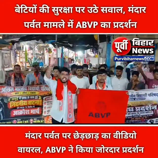 बिहार के बांका जिले से एक बार फिर लड़कियों की सुरक्षा को लेकर गंभीर सवाल खड़े करने वाला मामला सामने आया है। ऐतिहासिक और प्रसिद्ध पर्यटन स्थल मंदार पर्वत पर एक नाबालिग लड़की के साथ कथित छेड़छाड़ और अभद्र व्यवहार का वीडियो सोशल मीडिया पर वायरल हुआ है। वीडियो सामने आने के बाद मामले को लेकर लोगों में आक्रोश देखा जा रहा है।
वहीं, इस घटना के विरोध में अखिल भारतीय विद्यार्थी परिषद यानी ABVP ने जोरदार प्रदर्शन किया। प्रदर्शन के दौरान कार्यकर्ताओं ने घटना को महिलाओं और नाबालिगों के साथ हुई निंदनीय घटना बताते हुए आरोपियों पर कड़ी कार्रवाई की मांग की#abvpbanka #mandarnabalikkand#purvibiharnews