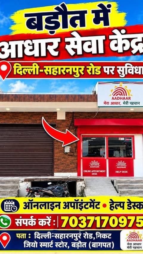 फ्री-फ्री अब नया आधार कार्ड बनेगा फ्री
Location 📍:- Delhi Saharanpur Road Near Reliance jio smart store, Aadhar Seva Kendra Baraut
Contact:- 7037170975