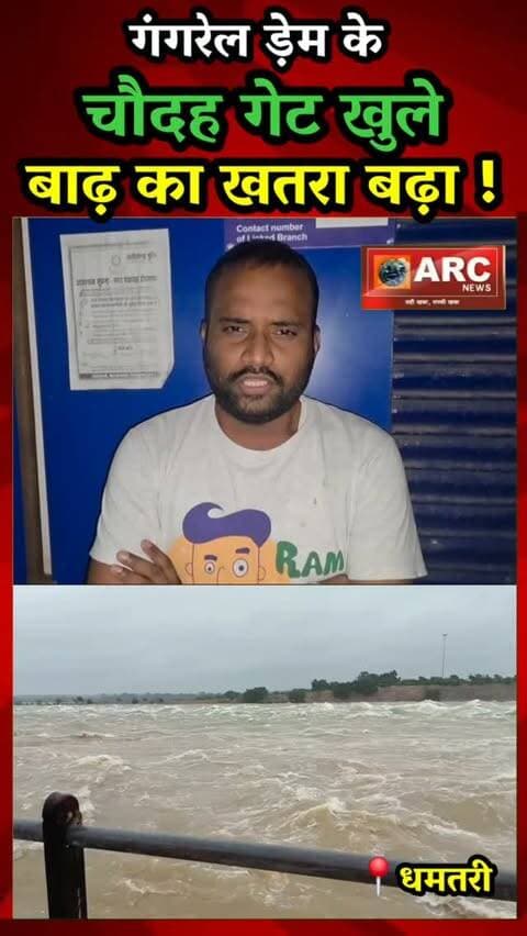 गंगरेल बाँध के चौदह गेट खुले...बाढ़ का खतरा बढ़ा.
#viral #news #dhamtari #gangreldam #viral