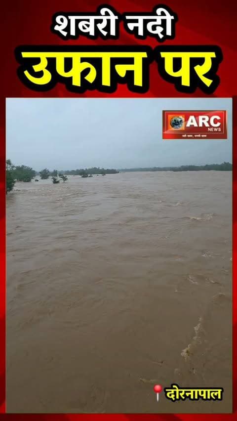 शबरी नदी उफान पर.
#viral #news #बस्तर #viralreels #viralvideos