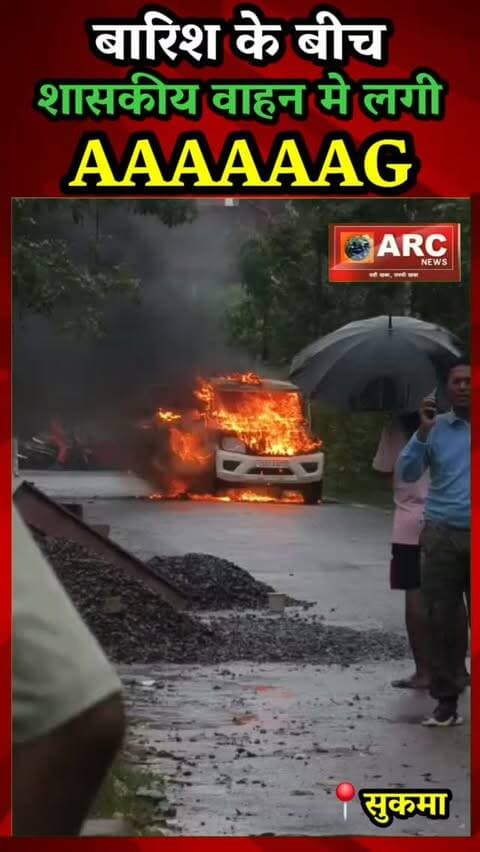 सुकमा - शासकीय वाहन मे लगी आग.
#viral #news #बस्तर #sukma #floods