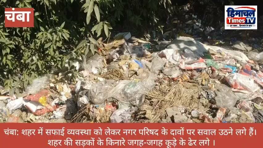 चंबा शहर की सड़कों के किनारे जगह-जगह कूड़े के ढेर लगे हुए हैं, जिससे राहगीरों और स्थानीय लोगों को परेशानी का सामना करना पड़ रहा है। Himachal Times TV #highlight #chamba #MCChamba