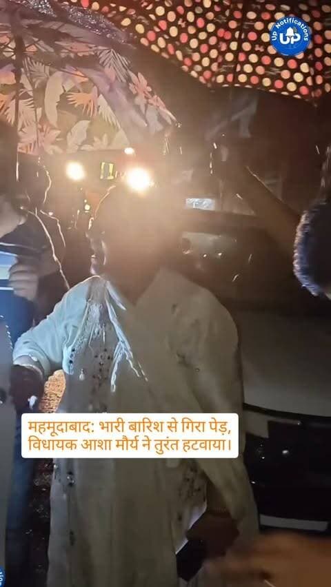 News Update - देर रात भारी बारिश के कारण महमूदाबाद कोतवाली के पास पेड़ गिर गया। विधायक आशा मौर्य ने तुरंत मौके पर पहुंचकर स्थिति का जायजा लिया और अधिकारियों से वार्ता कर रास्ता साफ करवाया। आवागमन अब सुचारु है और लोगों की असुविधा दूर हो गई है।
#महमूदाबाद #सीतापुर #आशा_मौर्य #जनसेवा #उत्तर_प्रदेश
DISCLAIMER
This video is intended for news and informational purposes only. It does not promote, support, or encourage any form of violence, hatred, or illegal activity. The content is presented solely to inform the public. Viewer discretion is advised.