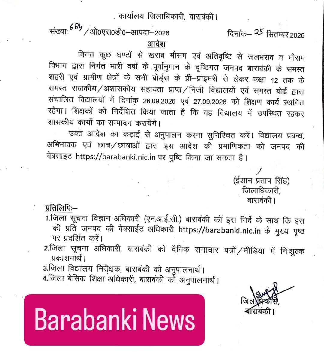 बाराबंकी जिले में भारी बारिश को देखते हुए जिलाधिकारी के आदेश पर 26 , 27 सितंबर 2026 को कक्षा 12 तक के सभी बेसिक व मान्यता प्राप्त स्कूलों में छुट्टी घोषित की गई है। हालांकि, सभी शिक्षक और कर्मचारी स्कूल में उपस्थित रहकर अपने अन्य कार्यों को पूरा करेंगे। इस आदेश का कड़ाई से पालन सुनिश्चित किया जाना है।
<nis:link nis:type=tag nis:id=barabanki nis:value=Barabanki nis:enabled=true nis:link/> <nis:link nis:type=tag nis:id=barabankinews nis:value=Barabankinews nis:enabled=true nis:link/> <nis:link nis:type=tag nis:id=upnotifications nis:value=upnotifications nis:enabled=true nis:link/> <nis:link nis:type=tag nis:id=update nis:value=update nis:enabled=true nis:link/>