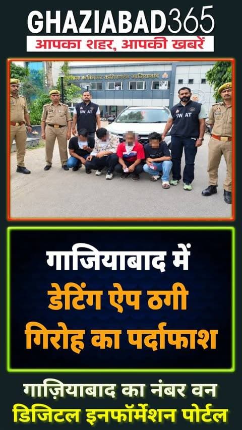 🚨 गाजियाबाद: डेटिंग ऐप पर लड़की बनकर ठगी करने वाले गिरोह का पर्दाफाश! क्राइम ब्रांच ने 4 शातिर ठगों को दबोचा 📲⚠️
Ghaziabad365, Ghaziabad Police, Crime Branch Ghaziabad, Dating App Scam, Fraud Gang Arrested, ACP Amit Saxena, Cyber Crime NCR, Delhi NCR Scam, UP Police, Fake Profile Scam, Crime News Hindi, Latest News UP, गाजियाबाद पुलिस, क्राइम ब्रांच, डेटिंग ऐप ठगी, अमित सक्सेना, साइबर क्राइम
