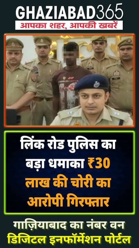 🚨 गाजियाबाद: ₹30 लाख की चोरी का पर्दाफाश! लिंक रोड पुलिस ने शातिर चोर को दबोचा, ज्वेलरी बरामद! देखें पूरा सच 🕵️♂️
Ghaziabad365, Ghaziabad Police, Sahibabad News, Link Road Police, DCP Rijul, Trans Hindon Police, Theft Case Solved, UP Police, Crime News Ghaziabad, Hindi News, Viral News, गाजियाबाद पुलिस, लिंक रोड थाना, चोरी का खुलासा, डीसीपी ऋजुल, यूपी पुलिस