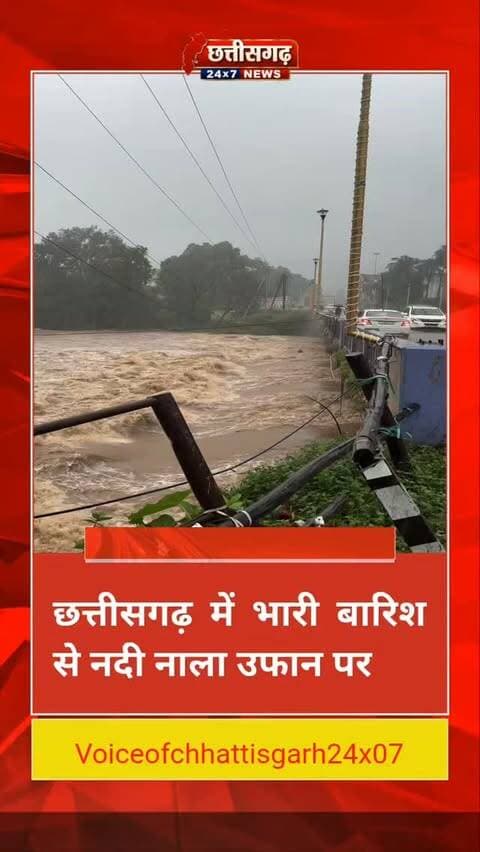 छत्तीसगढ़ में भारी बारिश से जनजीवन प्रभावित, कई इलाकों में बाढ़ का खतरा
रायपुर/बस्तर। छत्तीसगढ़ में लगातार बारिश का दौर जारी है। 25 सितंबर को प्रदेश के कई हिस्सों में भारी से बहुत भारी बारिश की चेतावनी जारी की गई है। बंगाल की खाड़ी में बने डीप डिप्रेशन के प्रभाव से बारिश की गतिविधियां तेज हुई हैं।#ChhattisgarhRain #छत्तीसगढ़ #RainAlert #बारिश #BreakingNews Bastar