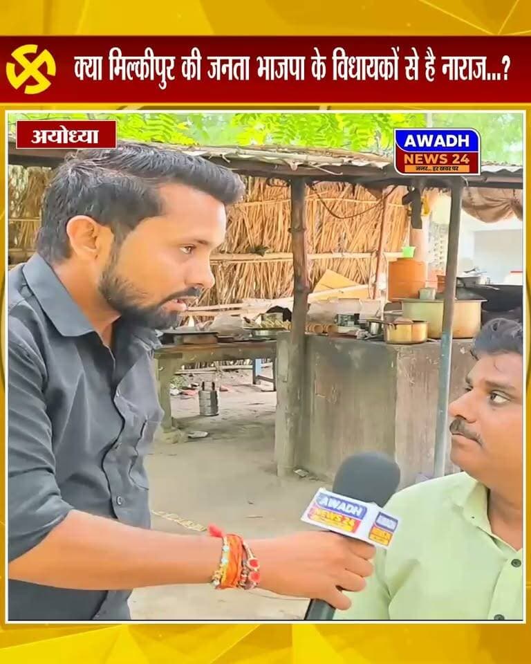 *चुनावी सर्वे(मिल्कीपुर)*
मिल्कीपुर: आखिर मिल्कीपुर की जनता क्या कहती है मौजूदा विधायक को लेकर...?, आखिर क्या चाहती है जनता समाज़वादी के प्रत्याशी को लेकर...?
क्या कहती है जनता पूर्व विधायक को लेकर...?
#reelsvideo #reelsviral #reelsfbシ #reels #viralreelschallenge #viral #viralreels #election #ayodhya Awadh News24 MYogiAdityanath Gorakhnath Baba Chandrabhanu Paswan Akhilesh Yadav