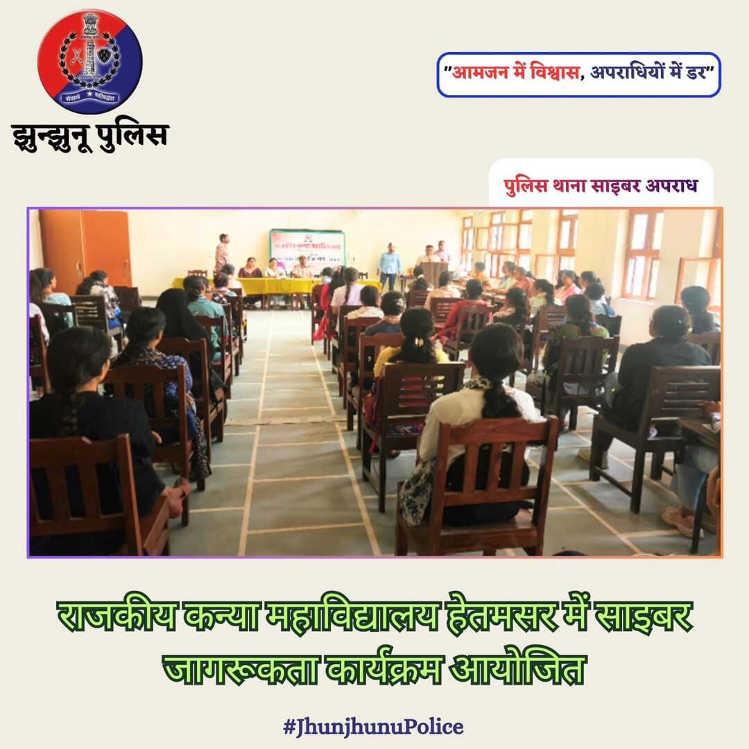 राजकीय कन्या महाविद्यालय हेतमसर में साइबर जागरूकता कार्यक्रम आयोजित <nis:link nis:type=tag nis:id=jhunjhunupolice nis:value=JhunjhunuPolice nis:enabled=true nis:link/>
