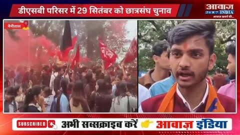 #नैनीताल के #डीएसबी_परिसर में 29 सितंबर को #छात्रसंघ_चुनाव ! 13 पदों के लिए 23 प्रत्याशियों ने दाखिल किए #नामांकन
#AwaazIndiaDigital #Uttarakhand #Nainital #DSBCampus #CollegeElection #KumaunUniversity #ViralVideo #NainitalPolice #LatestNews