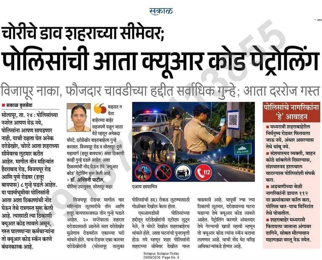 आता पोलिसांची शहराबाहेरही गस्त!
विजापूर, हैदराबाद व पुणे रोडवर आडोशाला थांबून चोरटे, दरोडेखोर गुन्हे करीत आहेत. याची गंभीर दखल घेऊन सोलापूर शहर पोलिसांनी आता शहराच्या सीमेवरील भागातही गस्त वाढविली आहे.